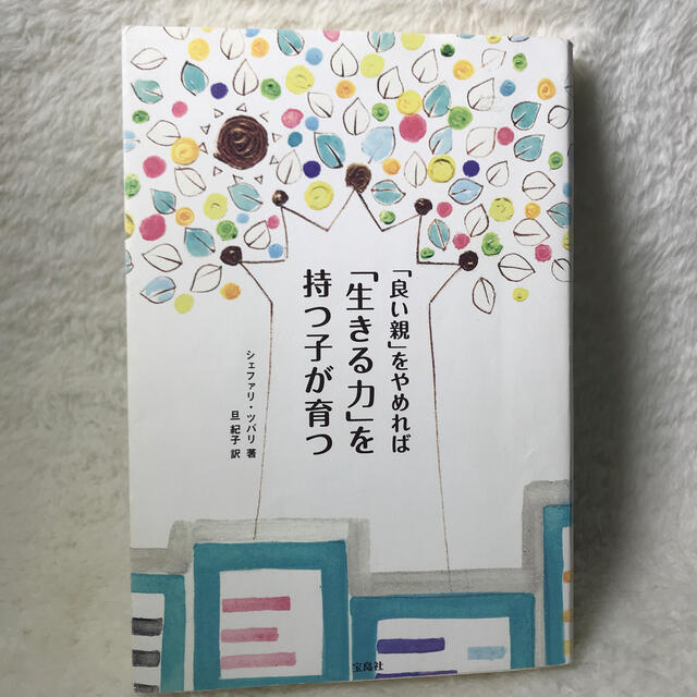 「良い親」をやめれば「生きる力」を持つ子が育つ エンタメ/ホビーの本(人文/社会)の商品写真