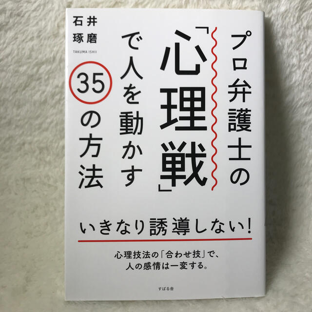 プロ弁護士の「心理戦」で人を動かす３５の方法 エンタメ/ホビーの本(ビジネス/経済)の商品写真