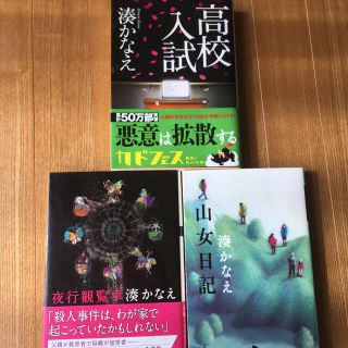 湊かなえ　夜行観覧車　高校入試　山女日記(その他)