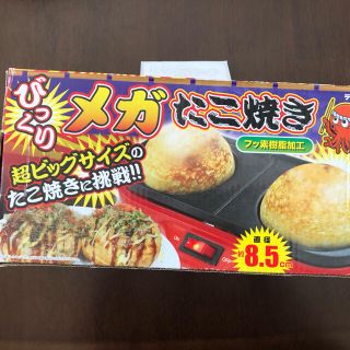 メガたこ焼き(たこ焼き機)