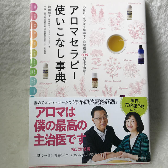 アロマセラピー使いこなし事典 心身のトラブルを撃退する自宅療法２００以上を公開！ エンタメ/ホビーの本(住まい/暮らし/子育て)の商品写真