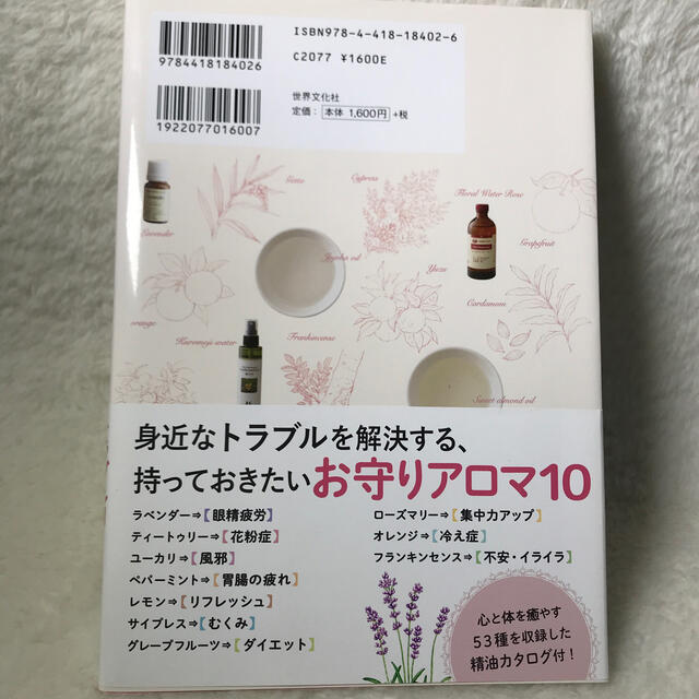 アロマセラピー使いこなし事典 心身のトラブルを撃退する自宅療法２００以上を公開！ エンタメ/ホビーの本(住まい/暮らし/子育て)の商品写真