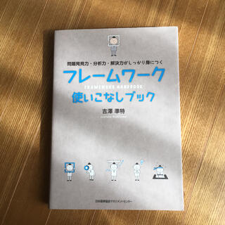 フレ－ムワ－ク使いこなしブック 問題発見力・分析力・解決力がしっかり身につく(その他)