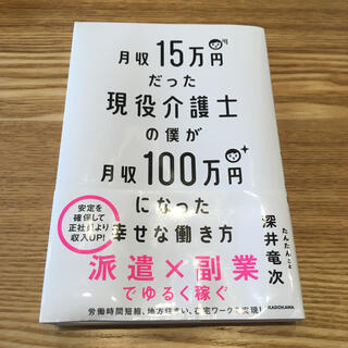 メイ様専用　月収１５万円だった現役介護士の僕が月収１００万円になった幸せな働き方(ビジネス/経済)