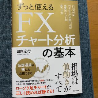 ずっと使えるＦＸチャート分析の基本 シンプルなテクニカル分析による売買ポイントの(ビジネス/経済)