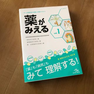 薬がみえる 神経系の疾患と薬　循環器系の疾患と薬　腎・泌尿器系 ｖｏｌ．１(健康/医学)