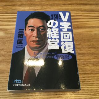 Ｖ字回復の経営 ２年で会社を変えられますか(文学/小説)