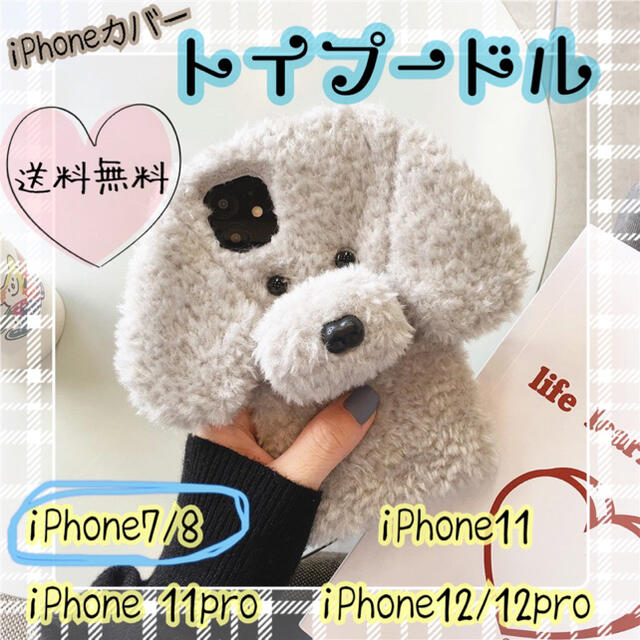 iPhoneカバー ケース もこもこ トイプードル トイプー 犬 愛犬 韓国 スマホ/家電/カメラのスマホアクセサリー(iPhoneケース)の商品写真