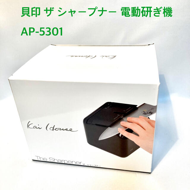 29291円 【残りわずか】 貝印 kai House ザ シャープナー AP5301 電動式包丁研ぎ器