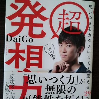 超発想力 思いつきをカタチにして人生を変える２９の方法(ビジネス/経済)