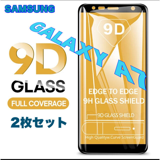 Galaxy(ギャラクシー)のGALAXY A7 保護ガラスフィルム9D 2枚セット 黒枠 ギャラクシーA7➉ スマホ/家電/カメラのスマホアクセサリー(保護フィルム)の商品写真