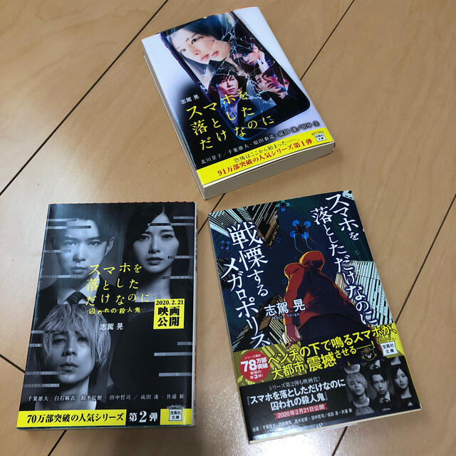 スマホを落としただけなのに　3冊 エンタメ/ホビーの本(文学/小説)の商品写真