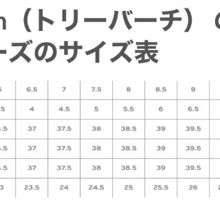 トリーバーチ　サイズ25-25.5