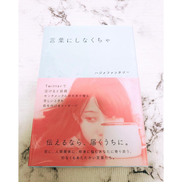 言葉にしなくちゃ ハジメファンタジー 恋愛 エッセイの通販 By Rinrin ラクマ 言葉にしなくちゃ ハジメファンタジー 恋愛 エッセイの通販 By Rinrin ラクマ