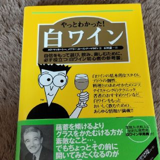 やっとわかった！白ワイン 自信をもって選び、飲み、楽しむために、必ず役立つ「(料理/グルメ)