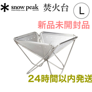 スノーピーク(Snow Peak)のスノーピーク 焚火台 L snow peak ST-032RS  Lサイズ　新品(その他)