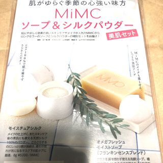 エムアイエムシー(MiMC)の新品 マキア 付録 mimc モイスチュアシルク&シルクパウダー(サンプル/トライアルキット)