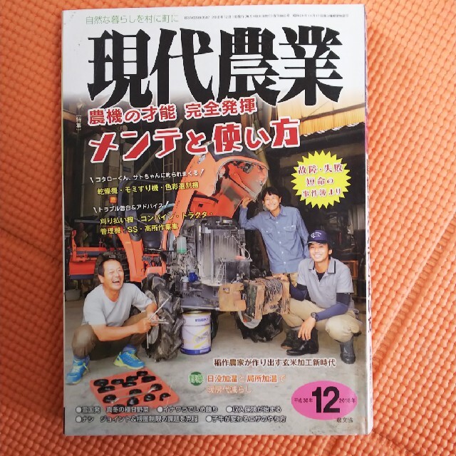 現代農業 2018年 12月号 エンタメ/ホビーの雑誌(専門誌)の商品写真