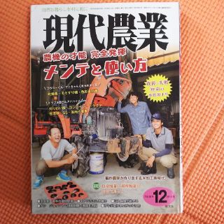 現代農業 2018年 12月号(専門誌)