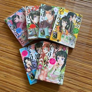 薬屋のひとりごと～猫猫の後宮謎解き手帳～ 3から8巻(青年漫画)
