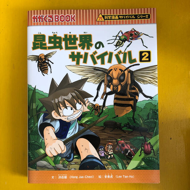 朝日新聞出版(アサヒシンブンシュッパン)のかがくるBOOK サバイバルシリーズ　昆虫世界のサバイバル② エンタメ/ホビーの本(絵本/児童書)の商品写真