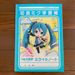 ショウワノート(ショウワノート)の【非売品】初音ミク学習帳 5㎜方眼罫(ノート/メモ帳/ふせん)