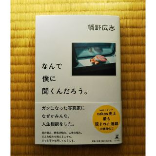 ゲントウシャ(幻冬舎)のなんで僕に聞くんだろう。(人文/社会)