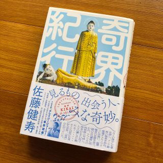 ぼーちゃん様専用・奇界紀行(文学/小説)