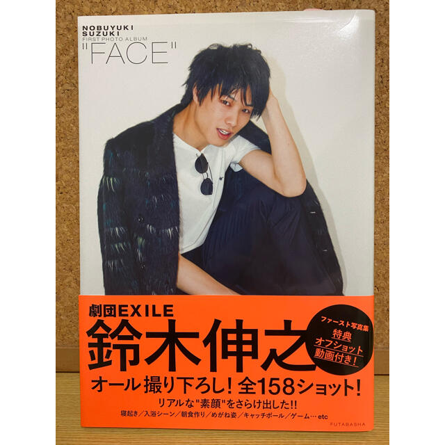 劇団EXILE(ゲキダンエグザイル)の【サイン入り】鈴木伸之”ＦＡＣＥ” 写真集 エンタメ/ホビーの本(アート/エンタメ)の商品写真