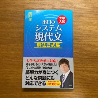 出口のシステム現代文 解法公式集(語学/参考書)