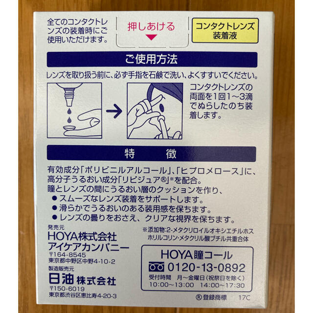 レンズサポート コンタクトレンズ装着液① インテリア/住まい/日用品の日用品/生活雑貨/旅行(日用品/生活雑貨)の商品写真