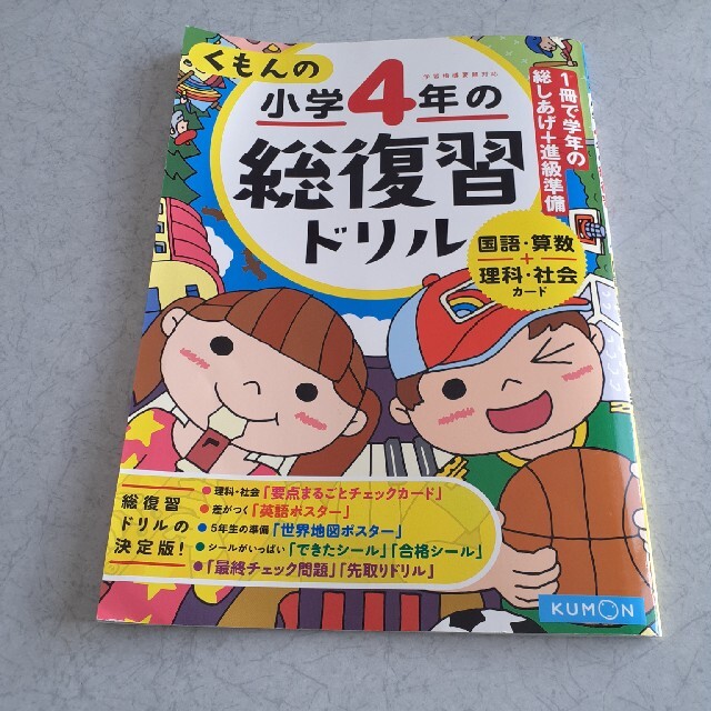 くもんの小学４年の総復習ドリル 国語・算数＋理科・社会カ－ド　学習指導要領対応  エンタメ/ホビーの本(語学/参考書)の商品写真