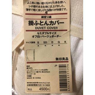 ムジルシリョウヒン(MUJI (無印良品))の無印良品　掛ふとんカバー(シーツ/カバー)