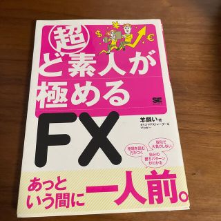 ショウエイシャ(翔泳社)の超ど素人が極めるＦＸ(ビジネス/経済)