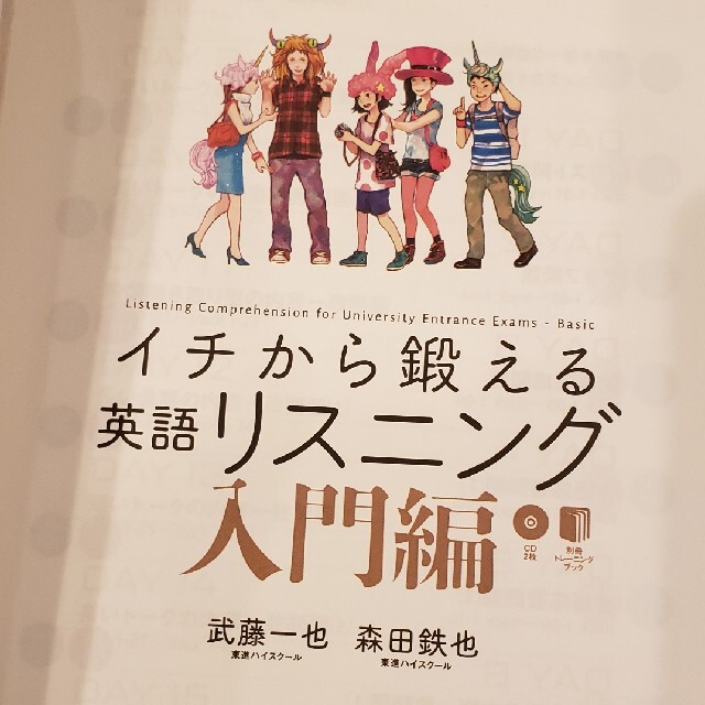 学研(ガッケン)のイチから鍛える英語リスニング　入門編 ＣＤ２枚＆別冊「トレーニングブック」つき エンタメ/ホビーの本(語学/参考書)の商品写真