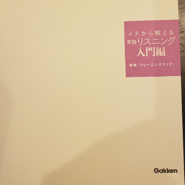 学研(ガッケン)のイチから鍛える英語リスニング　入門編 ＣＤ２枚＆別冊「トレーニングブック」つき エンタメ/ホビーの本(語学/参考書)の商品写真