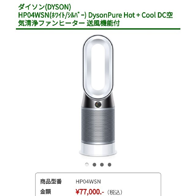 ダイソン Pure Hot + Cool 空気清浄ファンヒーター HP-04-WSN Dyson