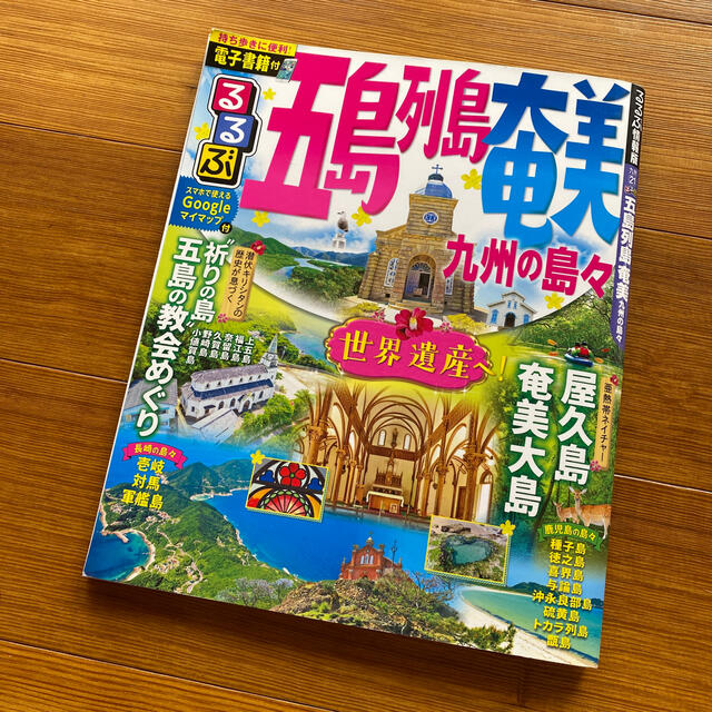 るるぶ五島列島　奄美 九州の島々 エンタメ/ホビーの本(地図/旅行ガイド)の商品写真