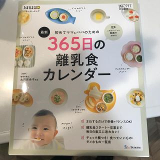 最新初めてのママ＆パパのための３６５日の離乳食カレンダー(結婚/出産/子育て)