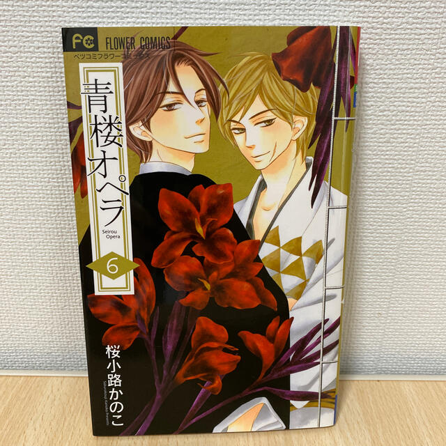 青楼オペラ 6 エンタメ/ホビーの漫画(少女漫画)の商品写真