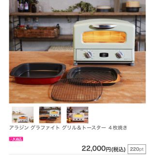 アラジントースター、アラジングラファイトグリルトースター(調理機器)