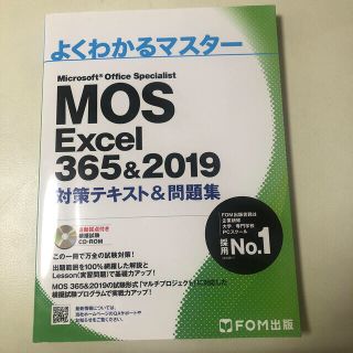 マイクロソフト(Microsoft)のMOSエクセル365&2019 対策テキスト(コンピュータ/IT)