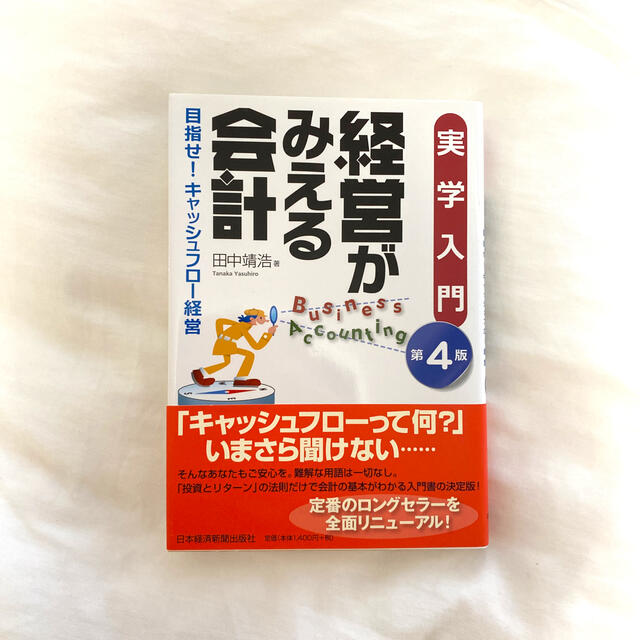 経営がみえる会計 目指せ！キャッシュフロ－経営 第４版 エンタメ/ホビーの本(ビジネス/経済)の商品写真