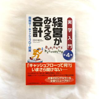 経営がみえる会計 目指せ！キャッシュフロ－経営 第４版(ビジネス/経済)