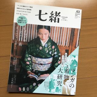 七緒 着物からはじまる暮らし ｖｏｌ．６３(ファッション/美容)