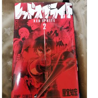 レッドスプライト2巻の通販 ラクマ レッドスプライト2巻の通販 ラクマ