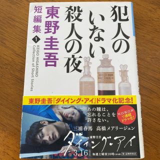 コウブンシャ(光文社)の犯人のいない殺人の夜 傑作推理小説(文学/小説)