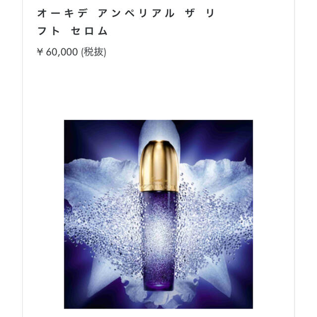 第一ネット 専用 オーキデ - GUERLAIN アンペリアル セロム ホワイト