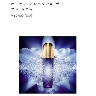 ゲラン(GUERLAIN)の専用　オーキデ アンペリアル ザ リフト セロム　ホワイト　セロムN(美容液)