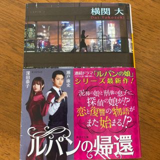 コウダンシャ(講談社)のルパンの帰還(文学/小説)